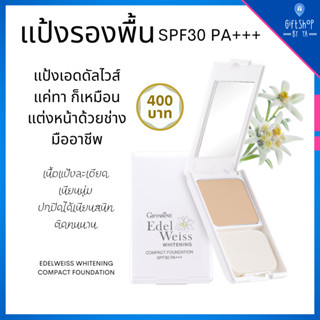 ส่งฟรี แป้งพัฟ เอดดัลไวท์ ไวท์เทนนิ่ง SPF30 PA+++ แป้งรองพื้น แป้งตลับ เนื้อเนียนละเอียด ติดทน Edelweiss Whitening