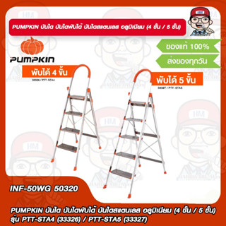 PUMPKIN บันได บันไดพับได้ บันไดสแตนเลส อลูมิเนียม (4 ขั้น / 5 ขั้น)รุ่น PTT-STA4 (33326) / PTT-STA5 (33327) ของแท้ 100%