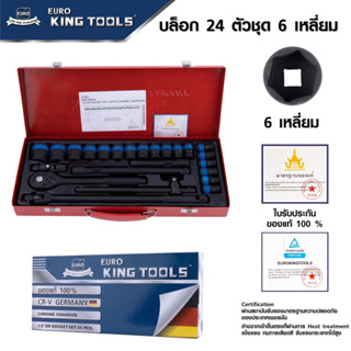 ชุดบล็อกดำ 24 ชิ้น ขนาด 1/2 EURO KING TOOLS ชุดเครื่องมือ ประแจ มีให้เลือก ลูก 6 เหลี่ยม  ชุดประแจบล็อก บล็อก