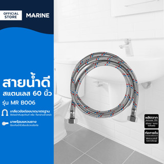 MARINE สายน้ำดีสแตนเลส 60 นิ้ว รุ่น MR B006 |SEN|