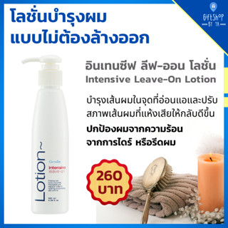 ส่งฟรี โลชั่นบำรุงผม อินเทนซีฟท์ ลีฟออน กิฟฟารีน Intensive Leave-On Hair Lotion ปกป้องผม จากความร้อน จากการไดร์ รีดผม