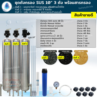 ชุดถังกรอง SUS 10 นิ้ว 3 ถัง แอนทราไซต์+คาร์บอน+เรซิ่น กรองตะกอน กลิ่น คลอรีน หินปูน ลดความกระด้างน้ำ