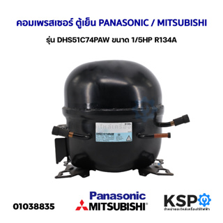 คอมเพรสเซอร์ ตู้เย็น PANASONIC พานาโซนิค / MITSUBISHI มิตซูบิชิ รุ่น DHS51C74PAW ขนาด 1/5HP R134A (แท้ถอด) อะไหล่ตู้เย็น