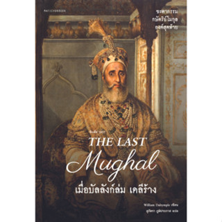 สำนักพิมพ์ มติชน หนังสือเรื่องThe Last Mughal - เมื่อบัลลังก์ล่ม เดลีร้าง