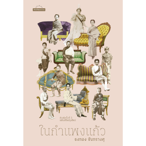 ในกำแพงแก้ว สำนักพิมพ์มติชน Matichonbook