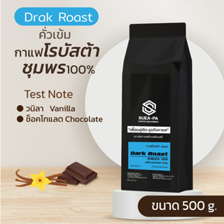 เมล็ดกาแฟคั่วโรบัสต้า 100% ชุมพร คั่วเข้ม เกรด A ตราเสือป่าคอฟฟี่ แมชชีนเนอรี่