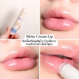 ลิปแก้ปากดำ Mentholatum Melty Cream Lip ใช้ดีกว่าลิปมันลิปบาล์มใดๆช่วยเติมความชุ่มชื้นให้ริมฝีปาก ปากนิ่มมาก