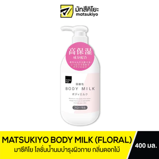 MATSUKIYO BODY MILK (FLORAL) 400 ml มาซิคิโยบอดี้มิลค์ฟรอรัล 400มล.