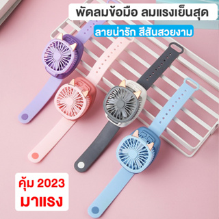 พัดลมข้อมือ พัดลมพกพา mini fan พัดลมมินิ พัดลมมือถือ พัดคล้องคอ พัดลมตั้งโต๊ะ ที่ชาร์จ USB