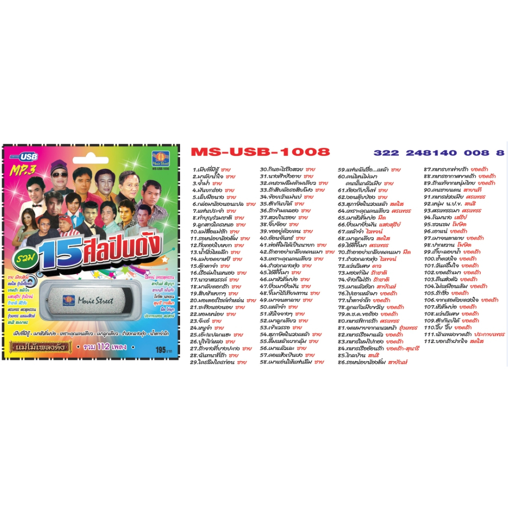 เพลงลูกทุ่ง USB- MP.3 ชุด 15 ศิลปิน  #  เพลงลูกทุ่งไทย  ภาษาไทย เสียงดี  เสียงไพเราะ
