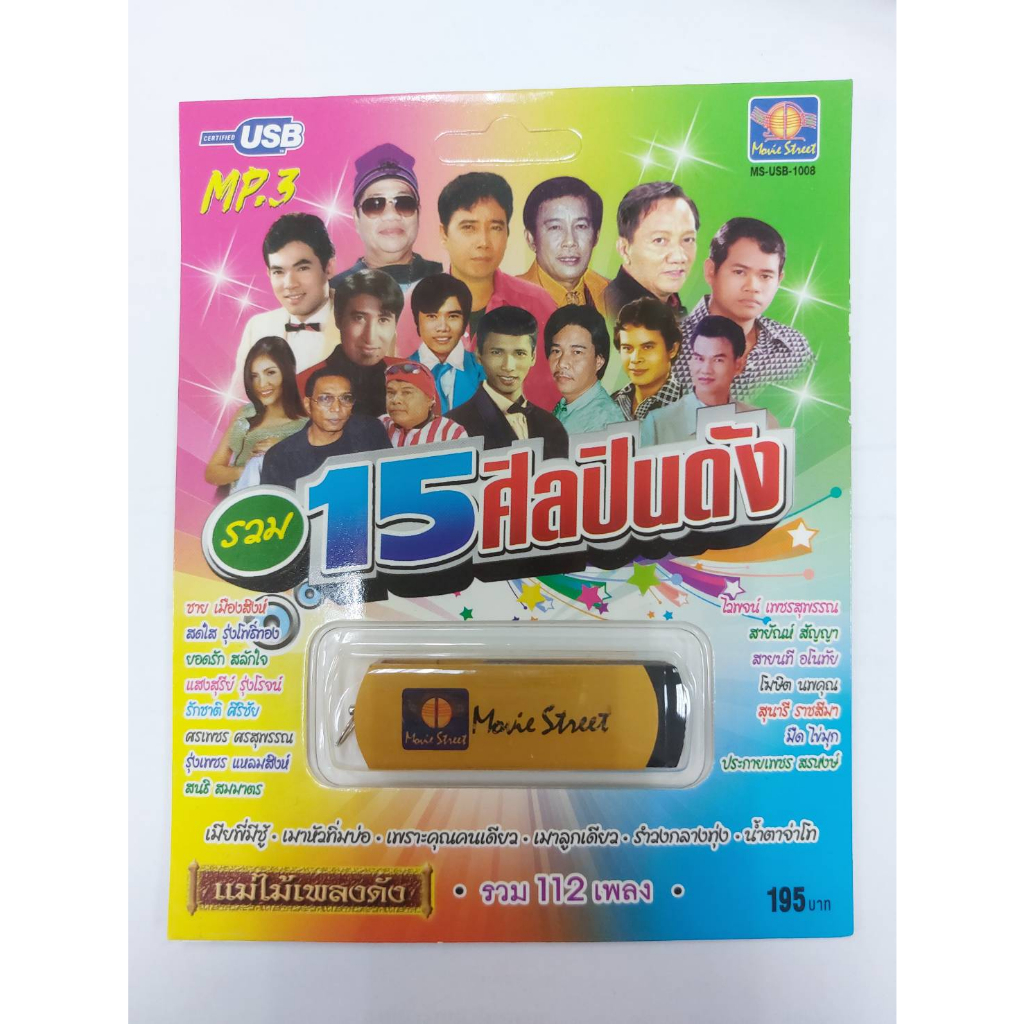 เพลงลูกทุ่ง USB- MP.3 ชุด 15 ศิลปิน  #  เพลงลูกทุ่งไทย  ภาษาไทย เสียงดี  เสียงไพเราะ