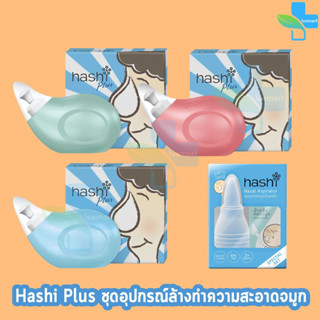 Hashi Plus ฮาชชิ พลัส อุปกรณ์ล้างจมูก สีฟ้า/สีเขียว/สีชมพู ชุดอุปกรณ์ดูดน้ำมูกเด็ก (1 กล่อง)