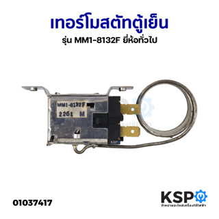 เทอร์โมสตัท ตู้เย็น ตู้แช่ รุ่น MM1-8132F ยี่ห้อทั่วไป (อะไหล่ถอด) อะไหล่ตู้เย็น