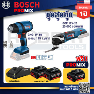 Bosch Promix	GHG 18V-50 ปืนเป่าลมร้อน+GOP 18V-28 EC เครื่องตัดเอนกประสงค์ไร้สาย BL 6 Speed+แบต4Ah x2 + แท่นชาร์จ