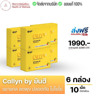 🟡 ส่งฟรี 🟡 Callyn by ยันฮี ตัวช่วยเผาแคล ลดพุง อิ่มนาน เบิร์นไว ไม่โยโย่ การันตีปลอดภัย ด้วยผลิตภัณฑ์จากยันฮี