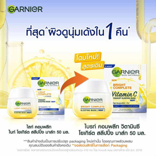 Garnier การ์นิเย่ ไบรท์ คอมพลีท โยเกิร์ต สลีปปิ้งมาสก์ ไนท์ ครีม บำรุงผิวหน้า 50 มล. (8992304005206)