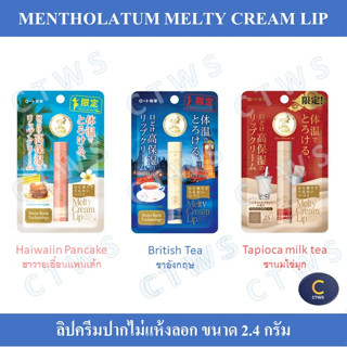 Mentholatum Melty Cream Lip ลิปครีมเมนโทลาทัม ขนาด 2.4กรัม