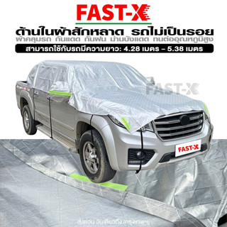 FAST-X ผ้าคลุมรถครึ่งคัน ด้านในเป็นผ้าสักหลาด กันแดด กันน้ำ กันฝน ผ้าคลุมรถ ผ้าคลุมรถยน กระบะ รถเก๋ง #415 ^SA