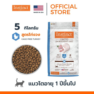 Instinct อินสติงต์ Limited Ingredient Diet Turkey อาหารแมว สูตรไก่งวง ขนาด 5kg