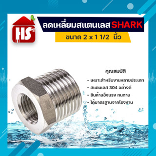 ลดเหลี่ยม 2*1 1/2 นิ้ว ข้อต่อลดเหลี่ยมสแตนเลส SUS304 2*1 1/2 นิ้ว เกลียวใน SHARK (เก็บเงินปลายทาง)