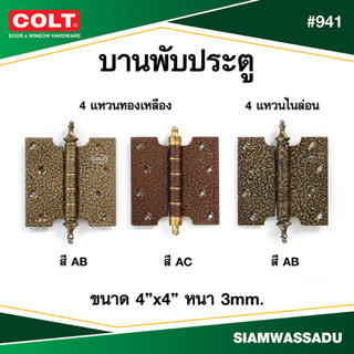 บานพับ COLT #941 4"X4" (แหวนทองเหลือง, แหวนไนล่อน) สี AB, AC