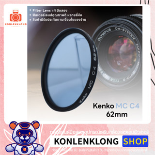 Kenko MC C4 แท้ มือสอง Lens Filter ฟิลเตอร์เลนส์ สำหรับกล้องฟิล์ม เคนโกะ ฟิลเตอร์สีฟ้า สภาพดี ขนาด 62mm