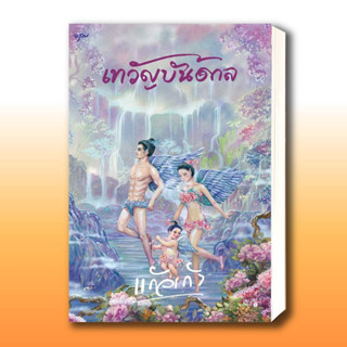 หนังสือ เทวัญบันดาล ผู้เขียน: แก้วเก้า  สำนักพิมพ์: อรุณ  หมวดหมู่: นิยาย , นิยายโรแมนติก