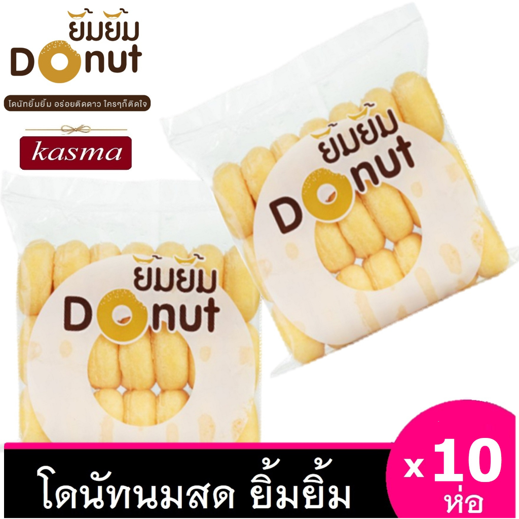 โดนัทยิ้มยิ้ม [10ห่อ ] โดนัทนมสด โดนัทน้ำตาล โดนัทจิ๋ว โดนัทเค้ก โดนัทโบราณ มี อย ฮาลาล