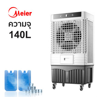 Meier พัดลมไอเย็น 140L รับประกัน 2 ปี พัดลมปรับอากาศ ช่วยฟอกอากาศ พัดลมไอน้ำ พัดลมไอเย็น4ล้อ พัดลมแอร์เย็นๆ พัดลมแอร์