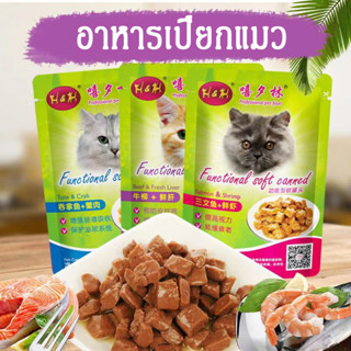 🐱พร้อมส่ง🐱อาหารแมว ขนมแมว ขนมแมว อาหารเปียกแมว อาหารแมวโต อาหารแมวแอดวานซ์ สูตรใหม่ อร่อย 90g