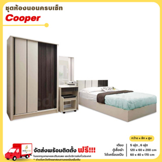 ชุดห้องนอน เตียง ตู้บานเลื่อน 1.2ม. โต๊ะแป้ง 60ซม. ขนาด 5-6ฟุต รุ่น Cooper **ตจว.มีค่าจัดส่ง สอบถามก่อนสั่ง**