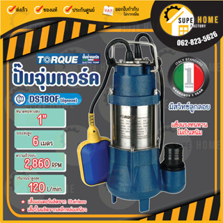 TORQUE ปั๊มจุ่มทอร์ค DS180F มีสวิตซ์ลูกลอย ไดโว่ 1 นิ้ว ปั๊มจุ่ม ปั๊มน้ำ ปั๊มน้ำไดโว่ 180W