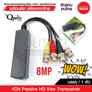 OUTLET : บาลัน 4CH Passive HD Vieo Transceiver 8MP