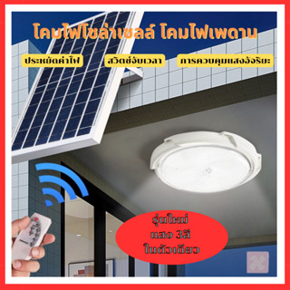 โคมโซล่าเซลล์ ไฟเพดานโซล่าเซลล์ ไฟโซล่าเซลล์ติดเพดาน 600W 800 Windoor Solar Ceiling Light ไฟเพดาน ด้วยรีโมทคอนโทรล