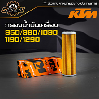 กรองน้ำมันเครื่อง KTM 950 / 990 / 1090 / 1190 / 1290