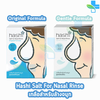 Hashi Gentle/Original Formula ฮาชชิ เกลือสำหรับล้างจมูก 30 ซอง (1 กล่อง) ฮาชิ น้ำเกลือล้างจมูก ชุดอุปกรณ์ล้างจมูก ล้างจม