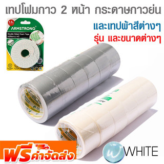 เทปโฟมกาว 2 หน้า เทปกาวกระดาษกาวย่น และเทปผ้าสีต่างๆ ยี่ห้อ ARMSTRONG และ NIPPON PAINT จัดส่งฟรี!!!