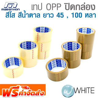 เทป OPP ปิดกล่อง สีใส สีน้ำตาล ยาว 45 , 100 หลา ยี่ห้อ MARATHON และ เรือใบ จัดส่งฟรี!!!