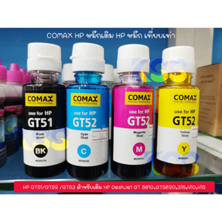 COMAX HP หมึกเติม HP หมึก เที่ยบเท่า เกรดพรีเมี่ยม HP GT51/GT52 /GT53 สำหรับเติม HP DeskJet GT 5810,GT5820,315,410,415