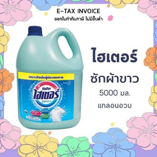 ไฮเตอร์ ไฮเตอร์ผ้าขาว น้ำยาซักผ้าขาว สีฟ้า 5000 มล.