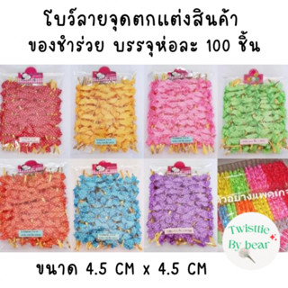 โบว์ติดถุงขนม ริบบิ้นติดถุงขนม ริบบิ้นลวด โบว์สำเร็จ ขนาด4.5 cmx4.5cm บรรจุห่อละ 100 ชิ้น