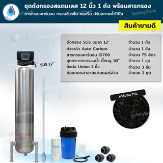 💦 SafetyDrink 💦 ชุดถังกรอง SUS 12 นิ้ว พร้อมหัววาล์ว Auto + สารกรองคาร์บอน กรองสี กลิ่น คลอรีน 💦