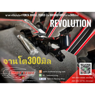 ขาคาร์ลิปเปอร์จานดิสหน้า FORZA 300/350CC ปั้ม Brembo M4 4POT 100มิล จาน300มิล