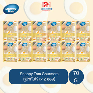 Snappy Tom Gourmers Tuna with Egg อาหารแมวเปียก ทูน่ากับไข่ ขนาด 70 G. (x12ซอง)