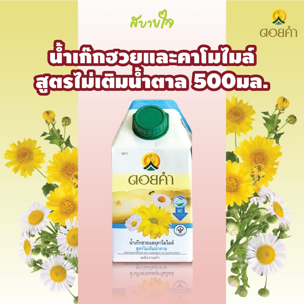 [กล่องเดี่ยว]ดอยคำ น้ำเก๊กฮวยและคาโมไมล์สูตรไม่เติมน้ำตาล 500 มล. CHRYSANTHEMUM AND CHAMOMILE DOIKHAM