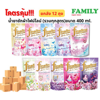 (ยกลัง 12ถุง)ไฟน์ไลน์ น้ำยาซักผ้า รวมทุกสูตร ขนาด 400มล.