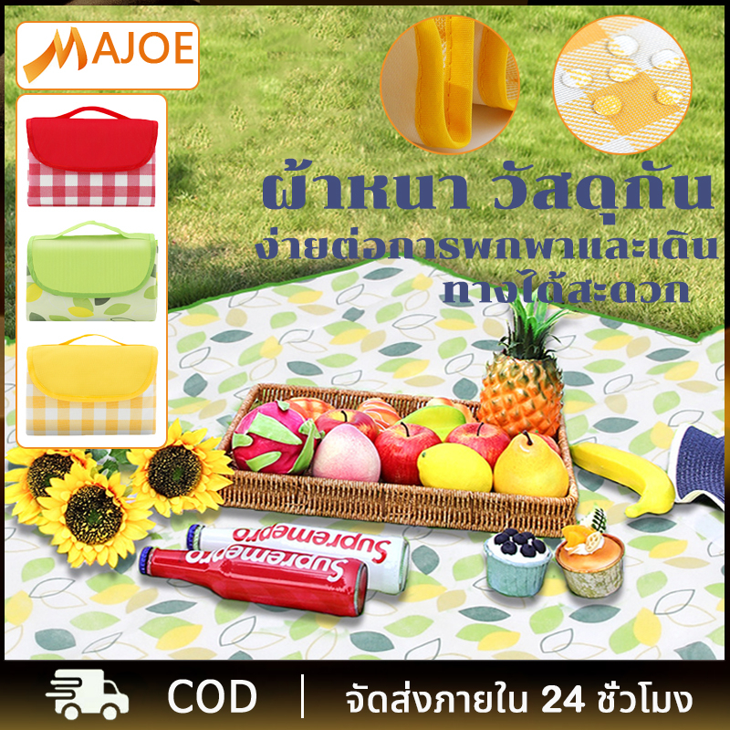 MAJOE เสื่อปิคนิค เสื่อปิกนิก เสื่อรองนั่ง เสื่อปูนั่ง ผ้าอ๊ออกซ์ฟอร์ด ผ้าปิคนิค กันน้ำกันความชื้น แผ่นปิคนิค