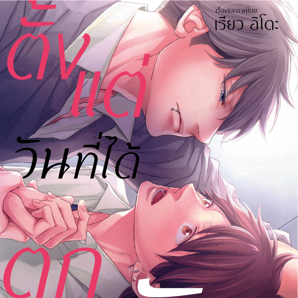 การ์ตูนวาย G3 ตั้งแต่วันที่ได้ตกหลุมรัก ราคา ถูกที่สุด ดีลบีเคเค แกลเลอรีภาพที่ 7