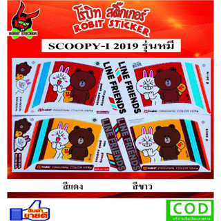 สติกเกอร์ติดรถมอเตอร์ไซค์ SCOOPY 2019 รุ่นหมี