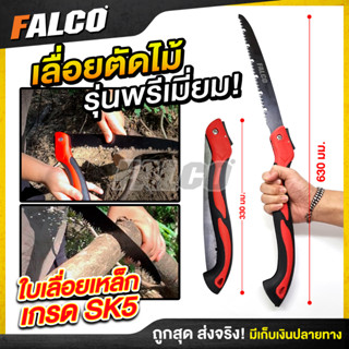 เลื่อยพับ เลื่อยตัดไม้พับ FALCO เลื่อยไม้ เลื่อยกิ่งไม้ ระบบเซฟตี้ SK5 สามารถถอดเปลี่ยนใบเลื่อยได้